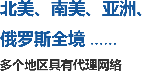 北美物流公司、南美物流公司、亚洲国际物流公司、俄罗斯全境、俄罗斯物流公司，多个地区具有代理网络