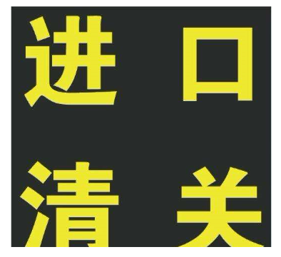 清关1