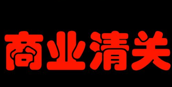 清关1